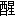 xing3-16