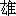 xiong2-12