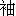 xiu4-10