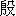 yin1-10-0