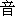 yin1-9