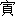 yin2-12