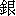 yin2-14