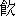 yin3-12