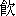 yin3-13-0
