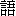 yu3