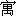 yu4-15