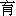 yu4