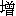 zeng1-15