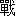 zhan4