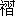 zhe3-15