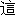 zhe4