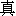 zhen1