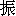 zhen4