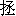 zheng3