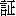 jing1, zheng4