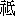 zhi1-10-0