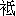 zhi1-10