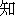 zhi1
