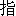 zhi3