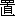 zhi4-13