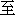 zhi4