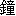 zhong1-20