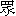 zhong4