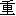 zhong4