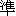 zhun3