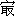 zui4-11