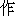 zuo4