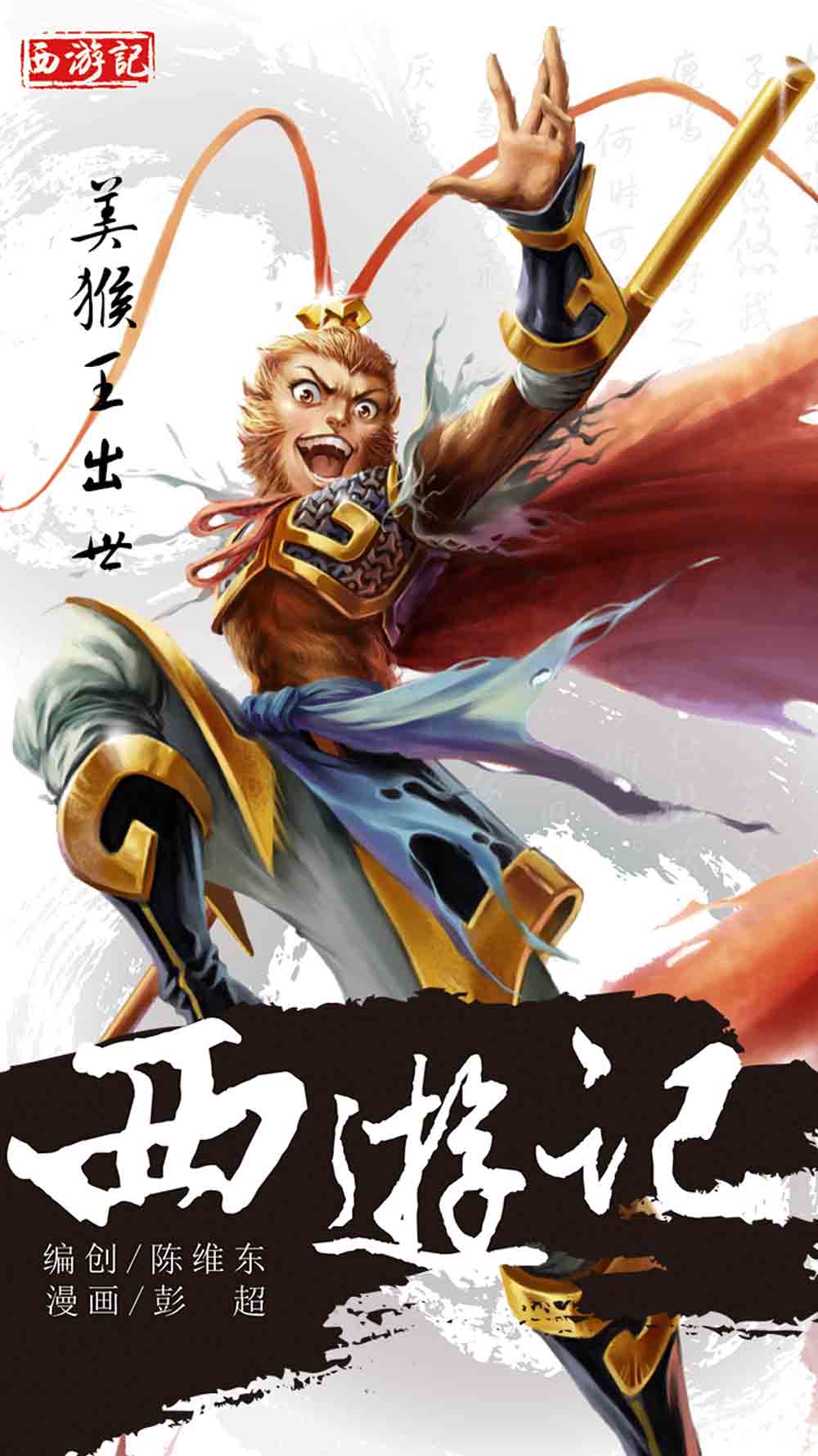 西游记漫画版