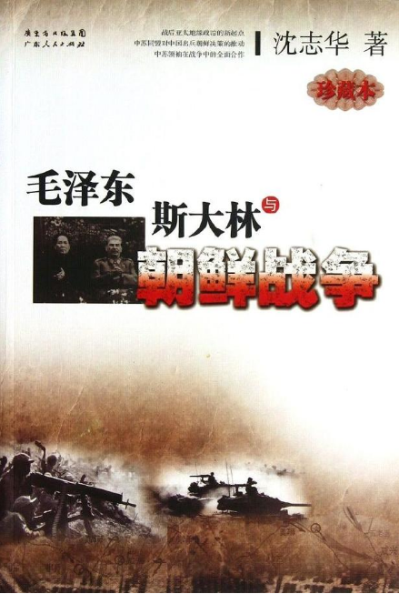 毛泽东、斯大林和朝鲜战争