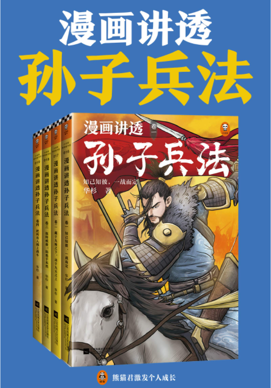 孙子兵法漫画版