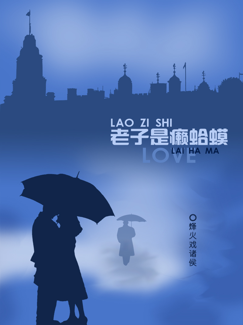 老子是瘌蛤蟆